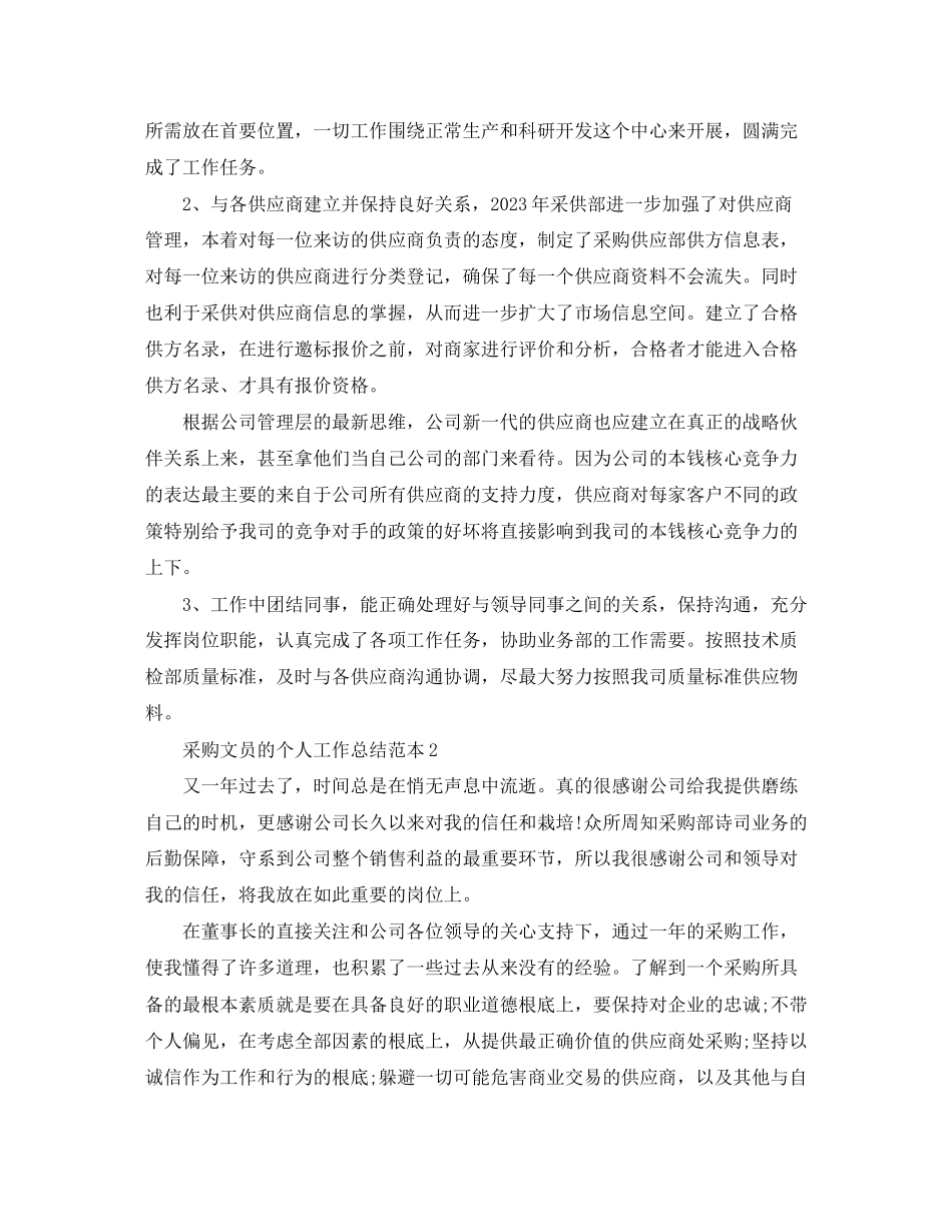 2023年采购文员的个人工作总结范本范文.docx_第2页