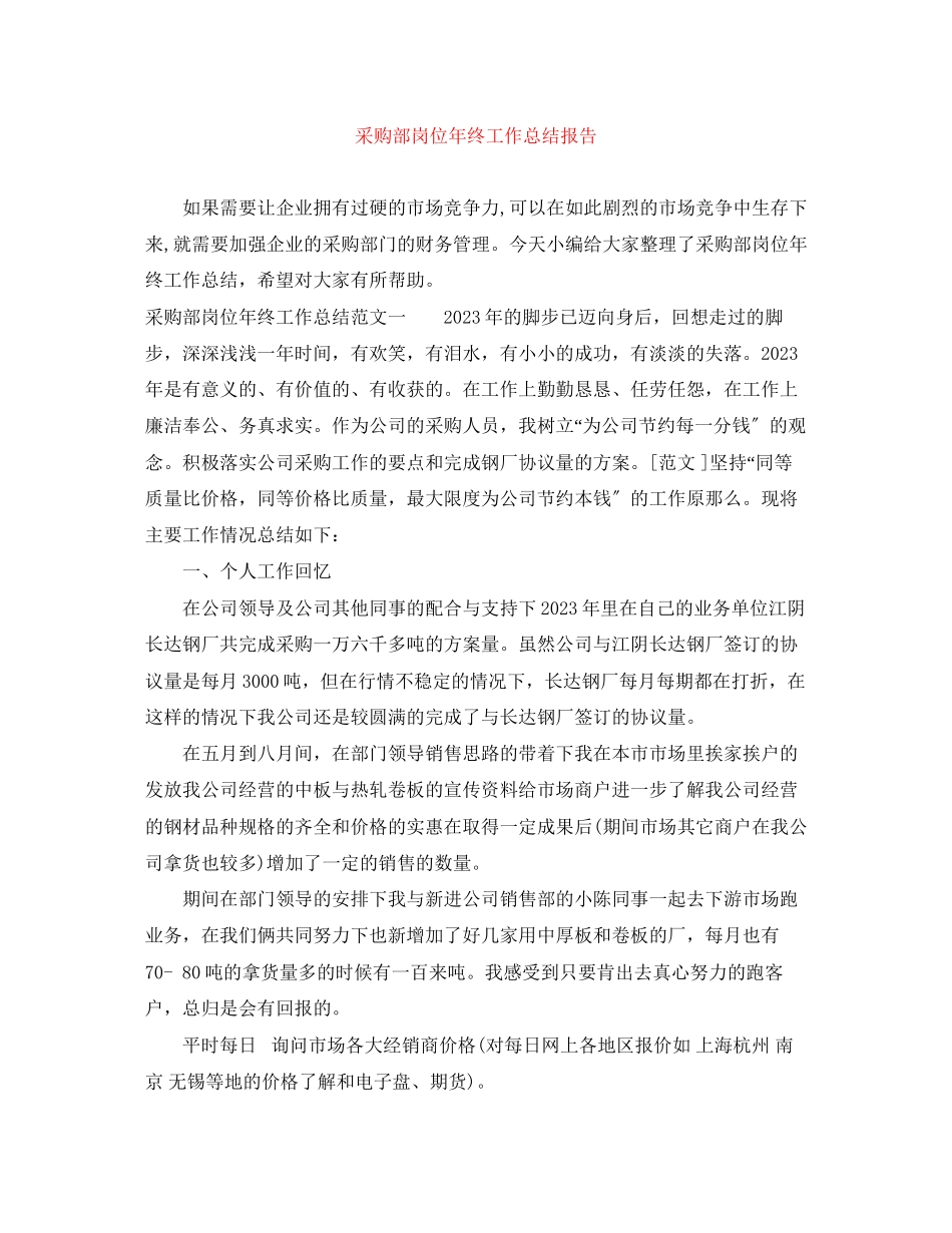 2023年采购部岗位终工作总结报告范文.docx_第1页