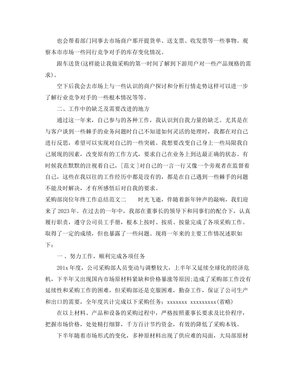 2023年采购部岗位终工作总结报告范文.docx_第2页