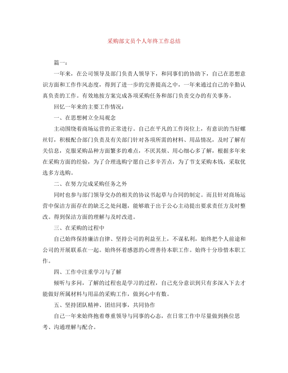 2023年采购部文员个人终工作总结范文.docx_第1页