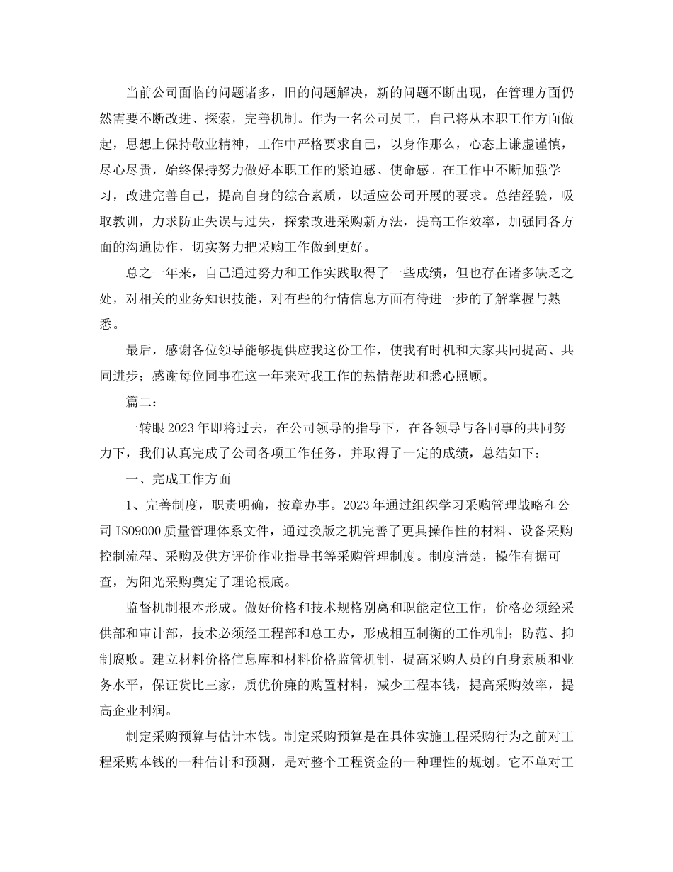 2023年采购部文员个人终工作总结范文.docx_第2页
