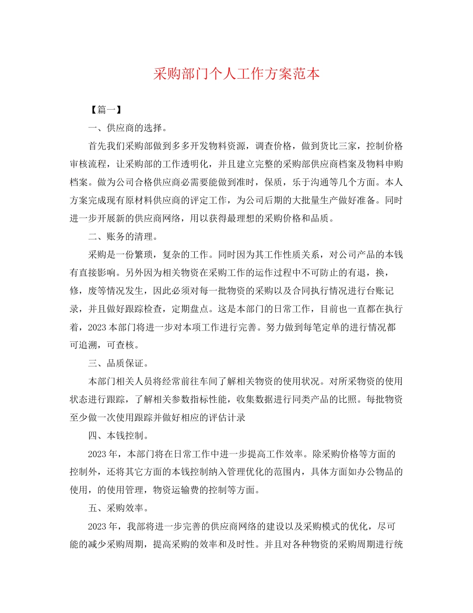 2023年采购部门个人工作计划范文.docx_第1页