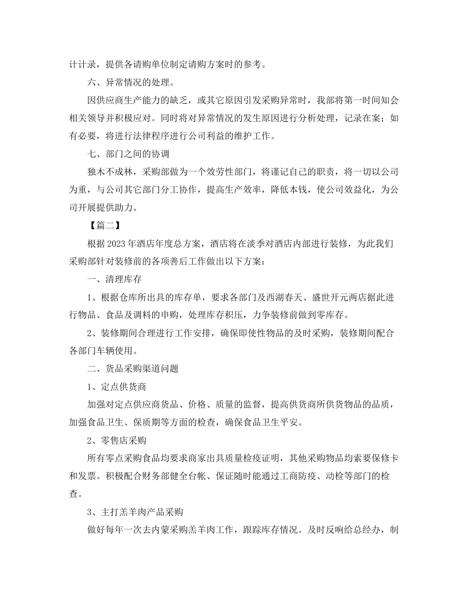 2023年采购部门个人工作计划范文.docx_第2页