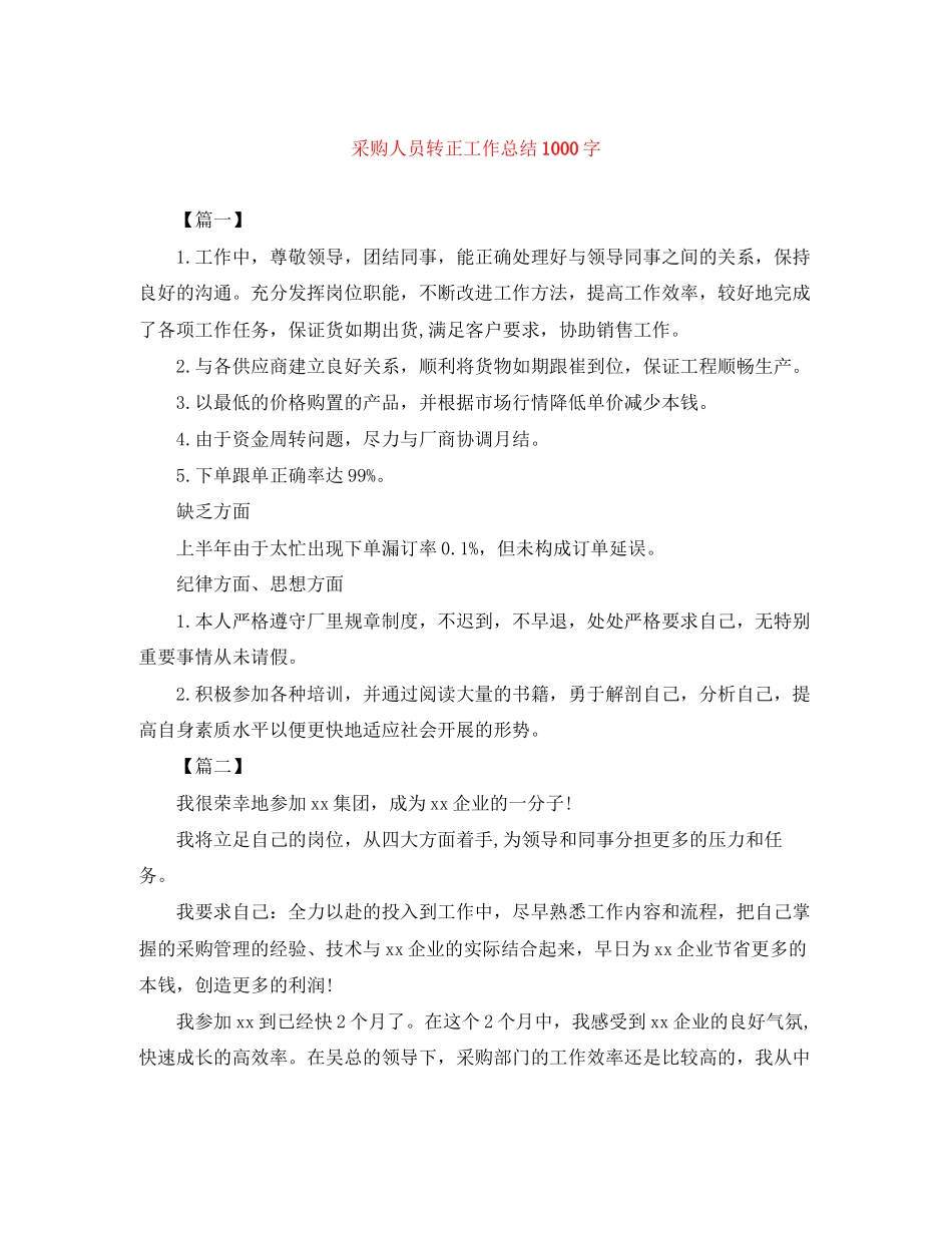 2023年采购人员转正工作总结1000字范文.docx_第1页