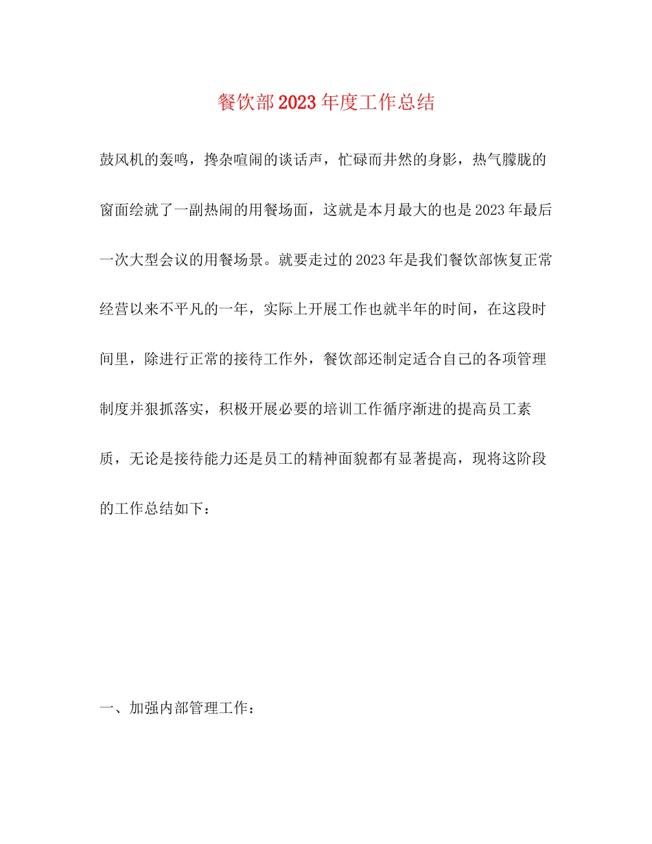 2023年餐饮部度工作总结范文.docx_第1页