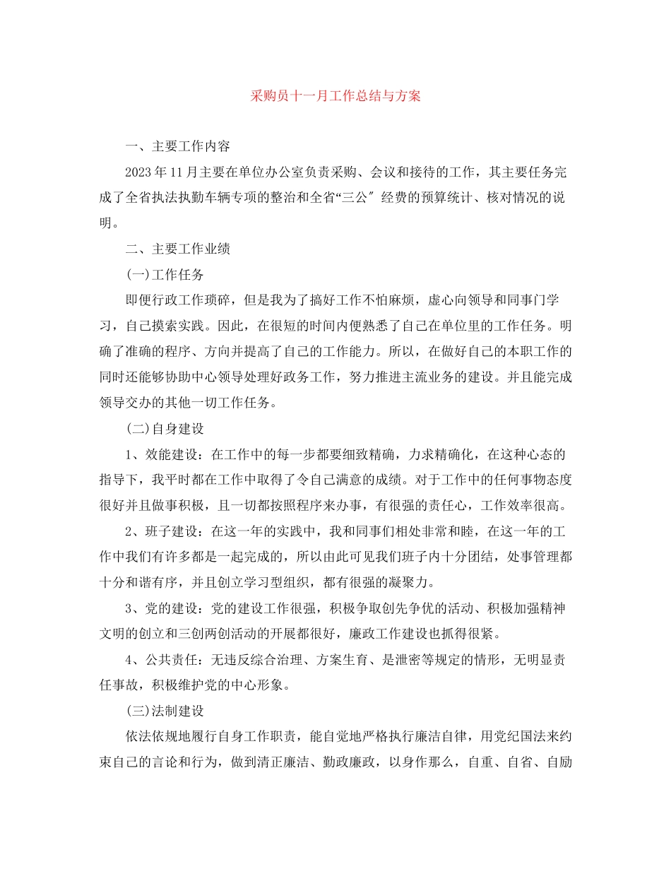 2023年采购员十一月工作总结与计划范文.docx_第1页