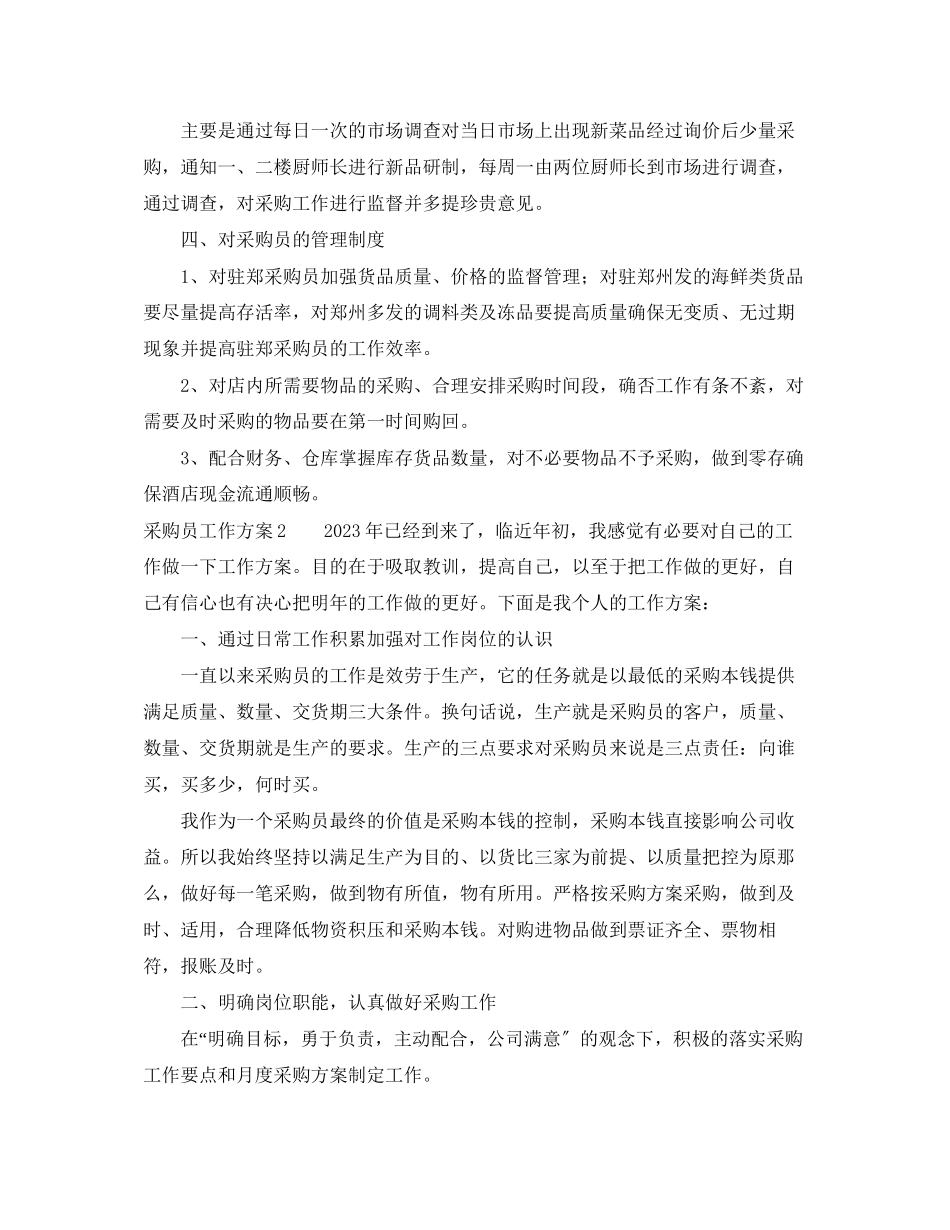 2023年采购员工作计划2范文.docx_第2页
