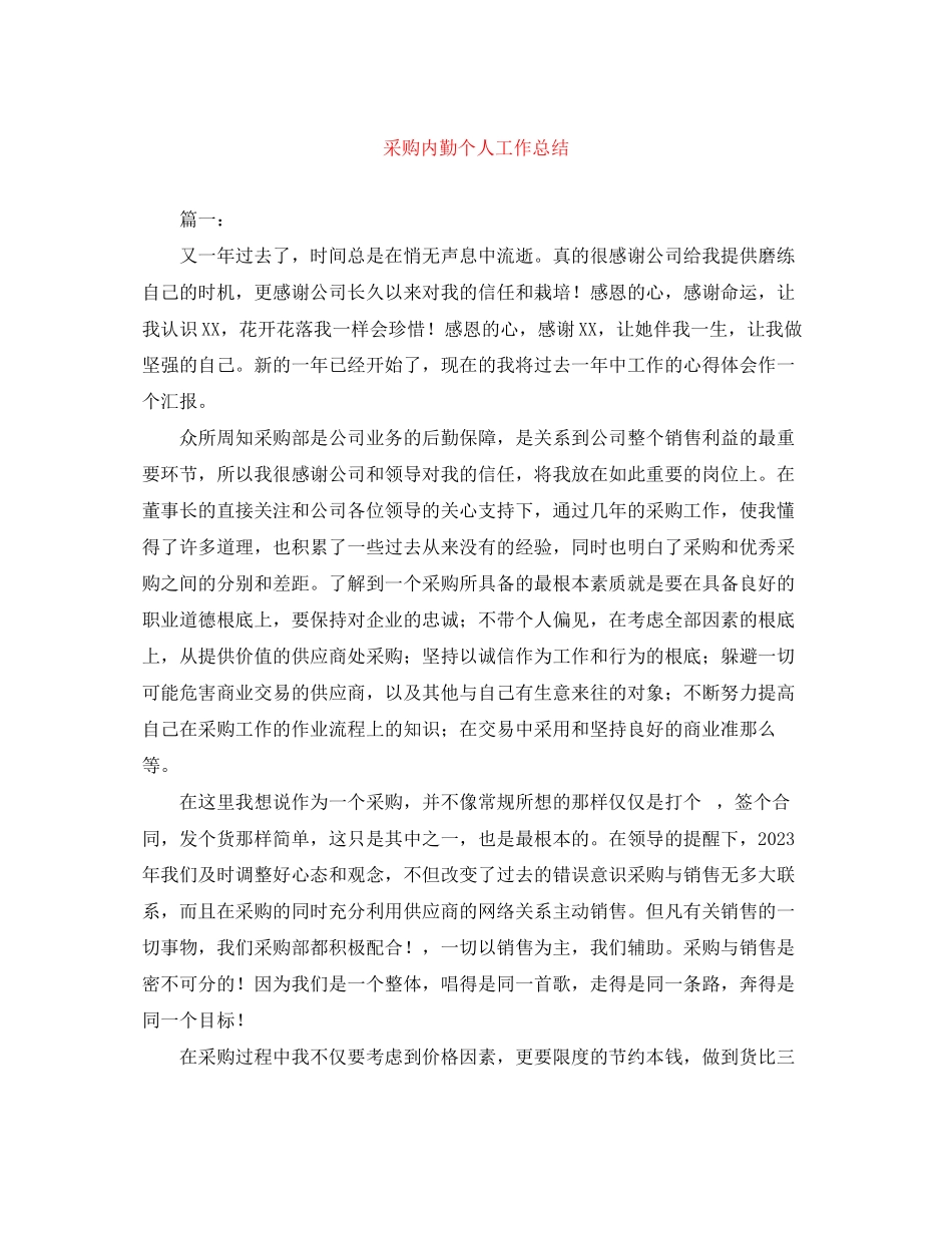 2023年采购内勤个人工作总结范文.docx_第1页