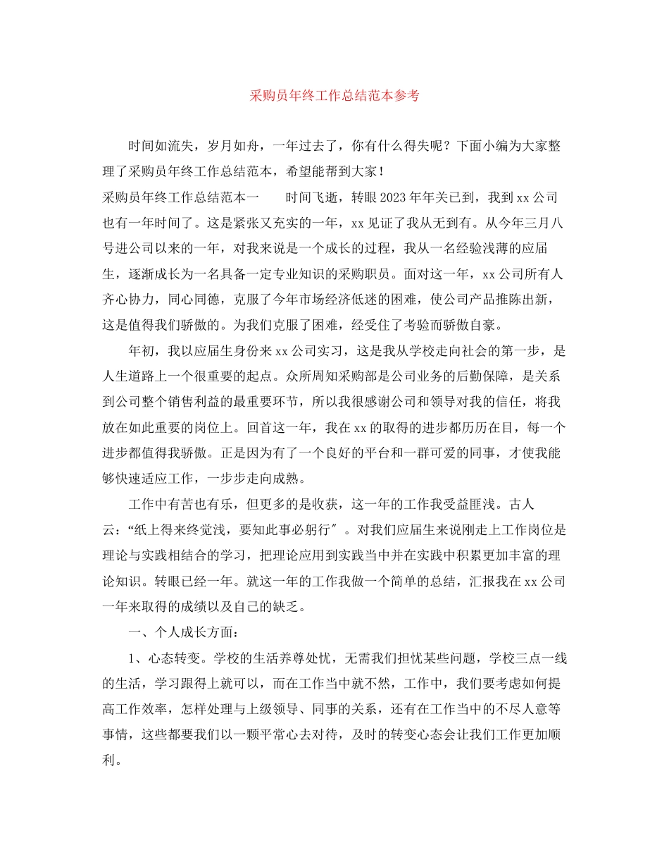 2023年采购员终工作总结范本参考范文.docx_第1页