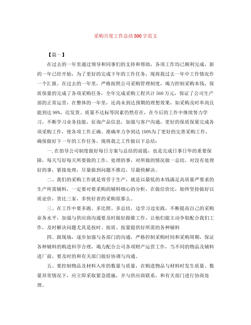 2023年采购月度工作总结500字范文.docx_第1页