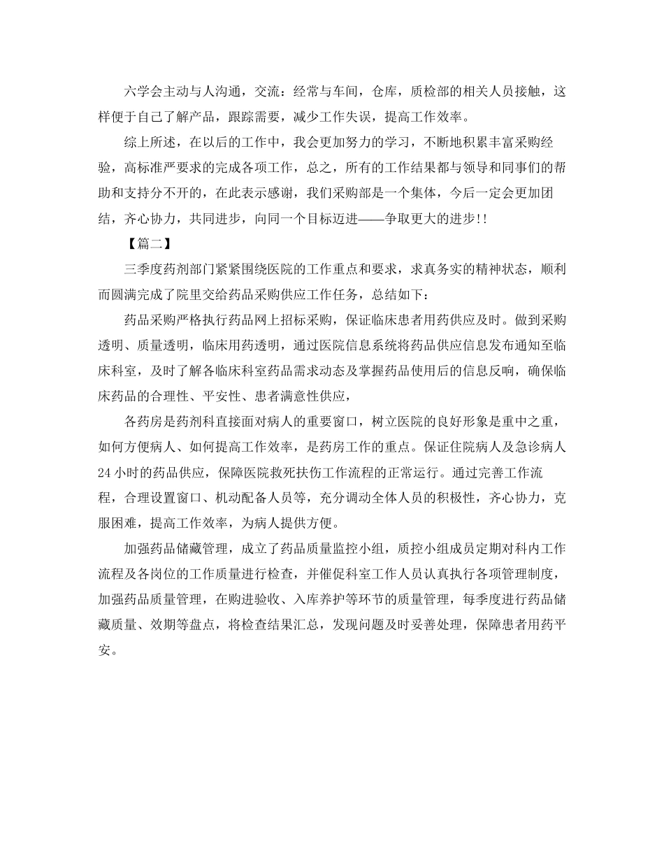 2023年采购月度工作总结500字范文.docx_第2页