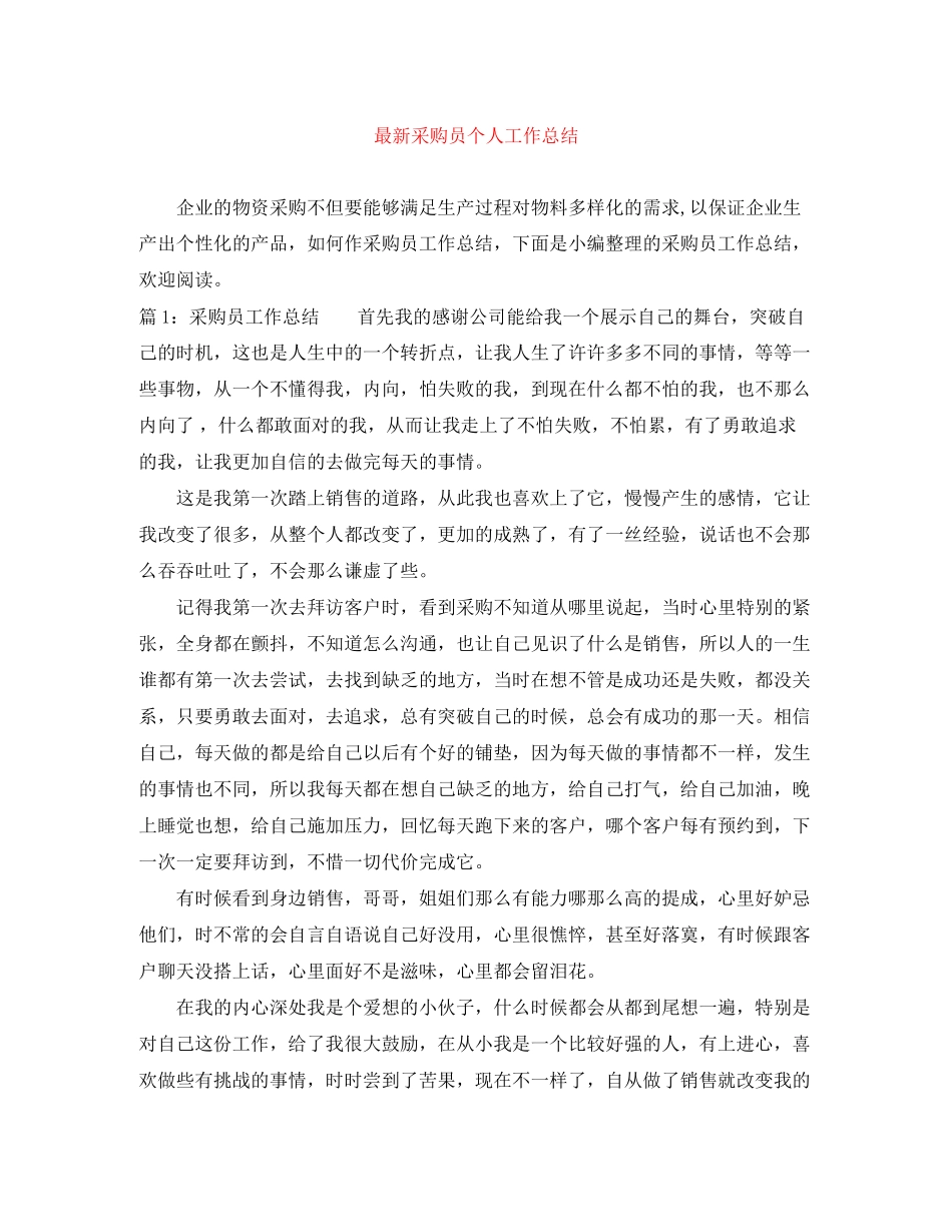 2023年采购员个人工作总结范文.docx_第1页