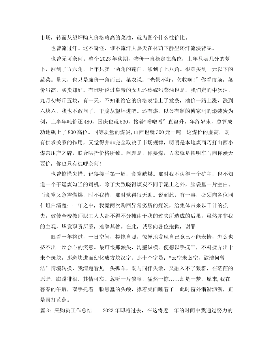 2023年采购员个人工作总结范文.docx_第3页