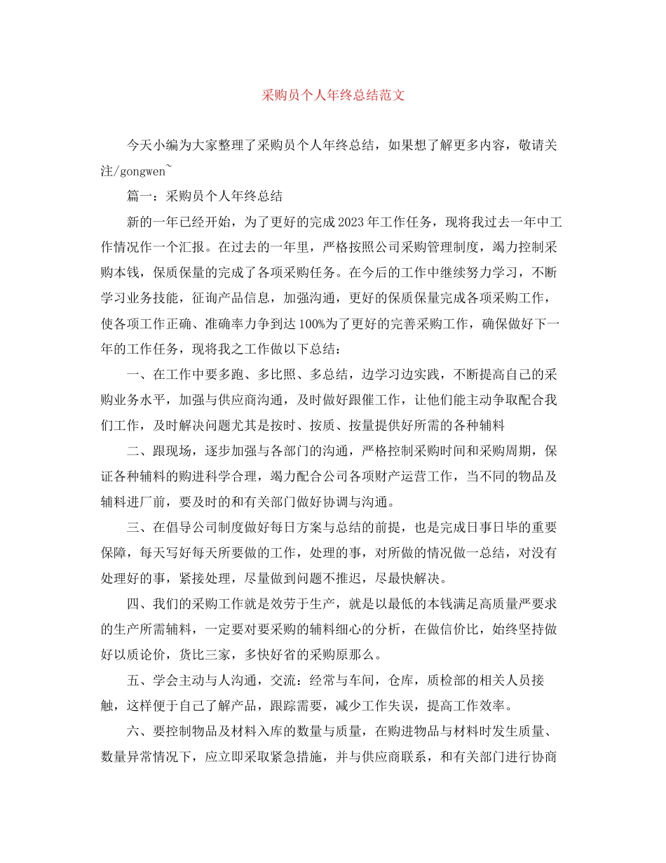 2023年采购员个人终总结3范文.docx_第1页