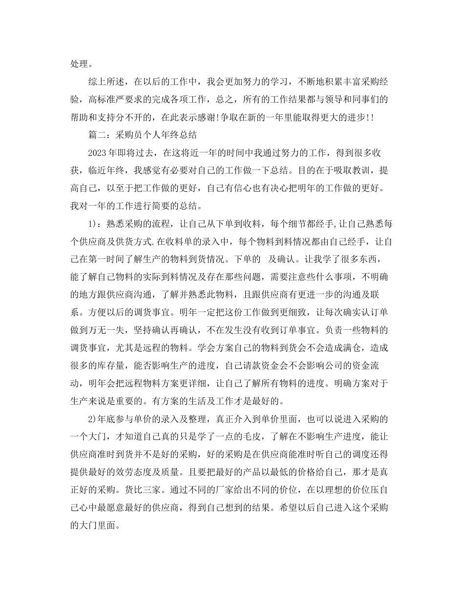 2023年采购员个人终总结3范文.docx_第2页