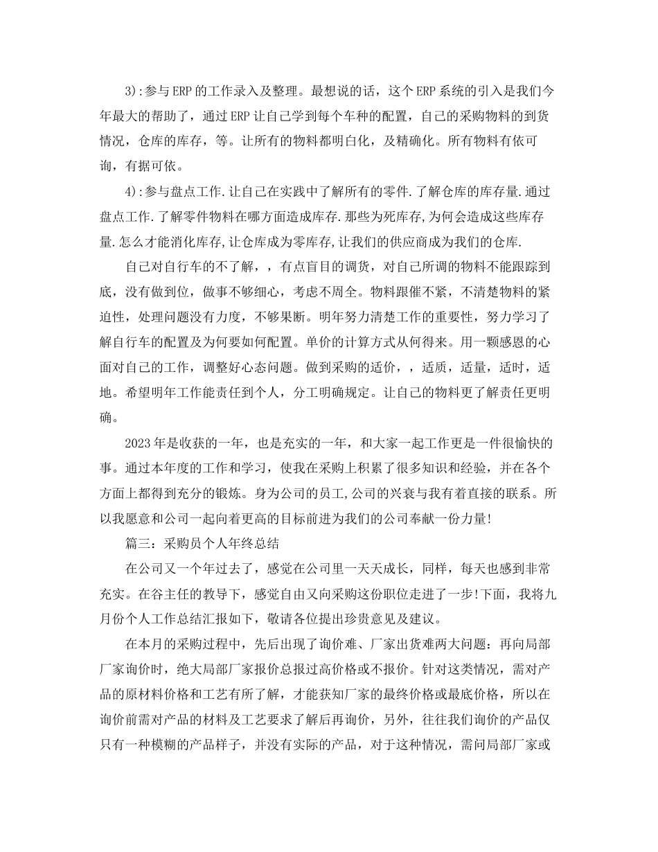 2023年采购员个人终总结3范文.docx_第3页