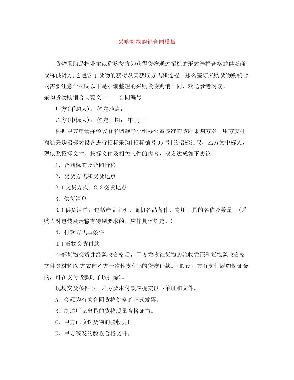 2023年采购货物购销合同模板.docx_第1页