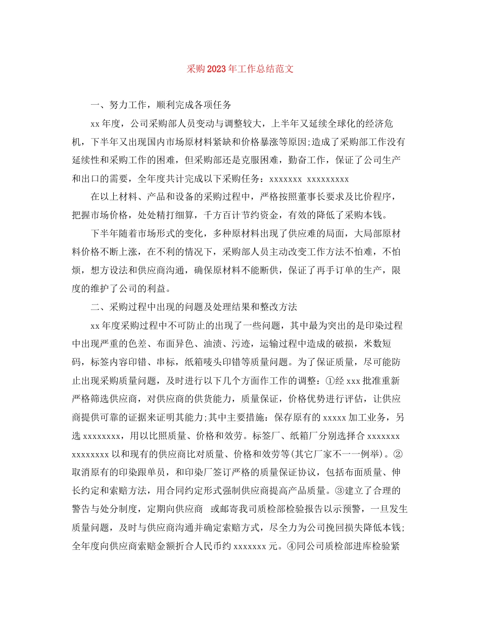 2023年采购工作总结3范文.docx_第1页