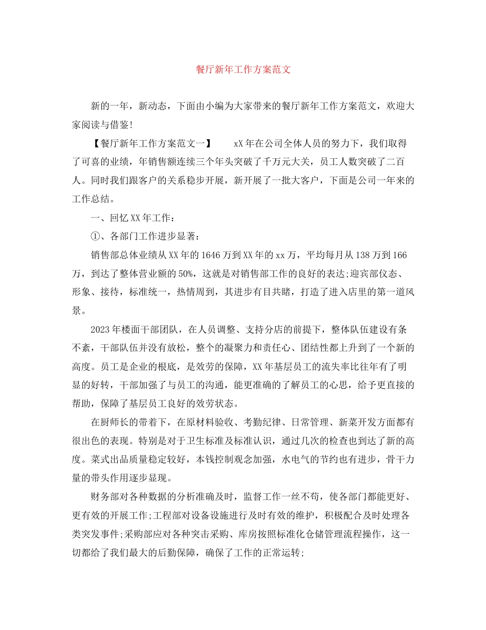 2023年餐厅新工作计划精选范文.docx_第1页