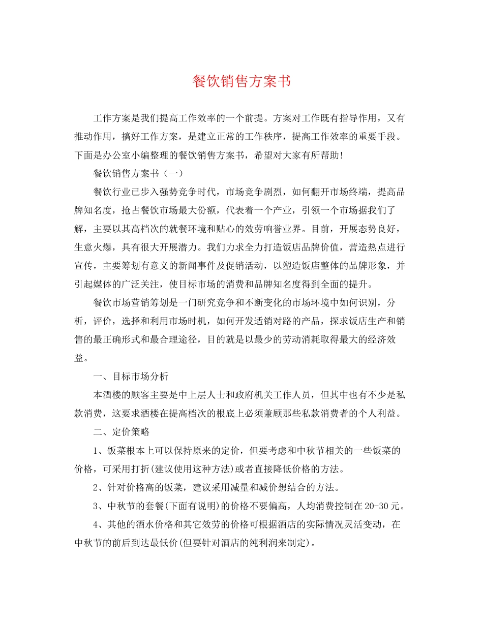 2023年餐饮销售计划书范文.docx_第1页