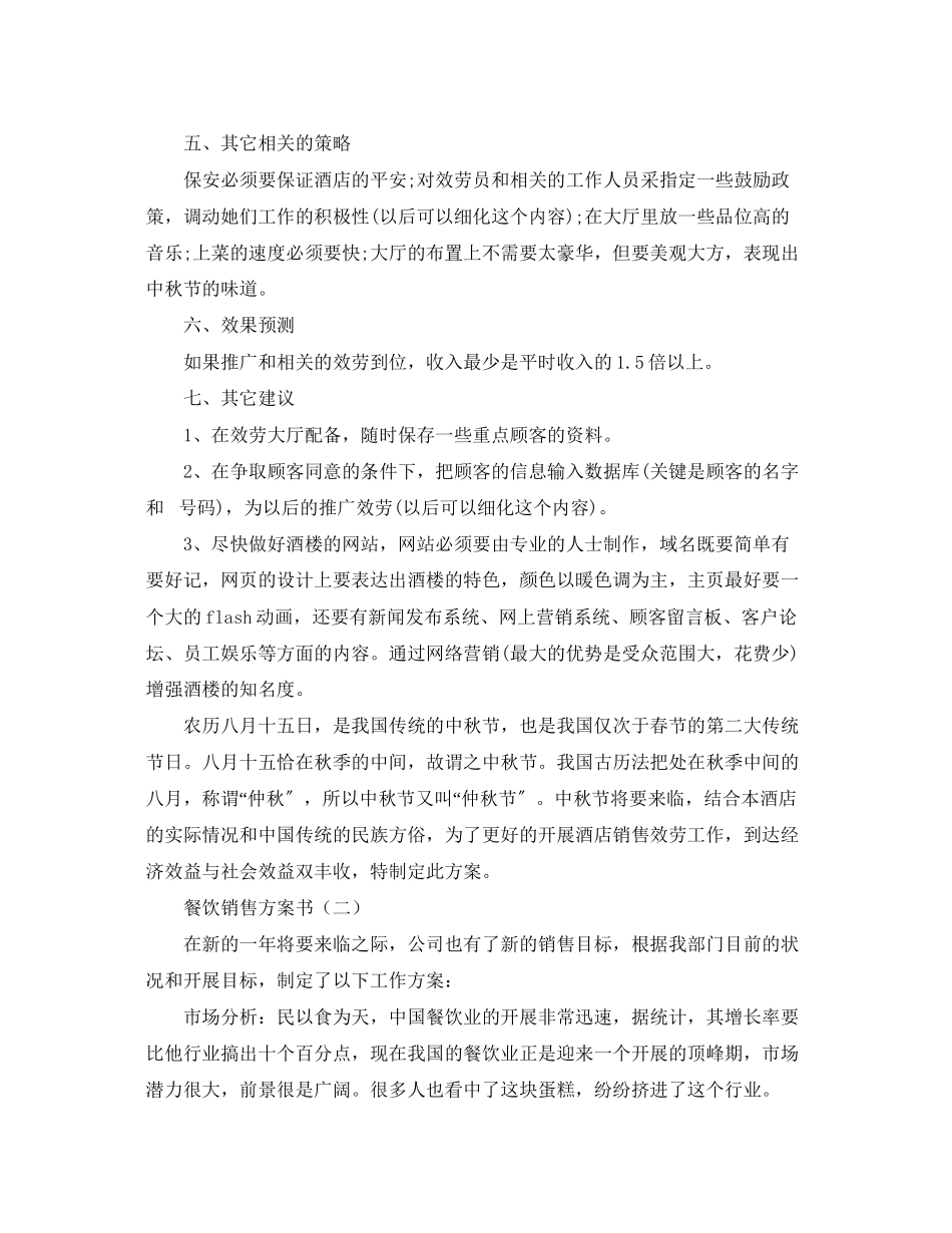 2023年餐饮销售计划书范文.docx_第3页