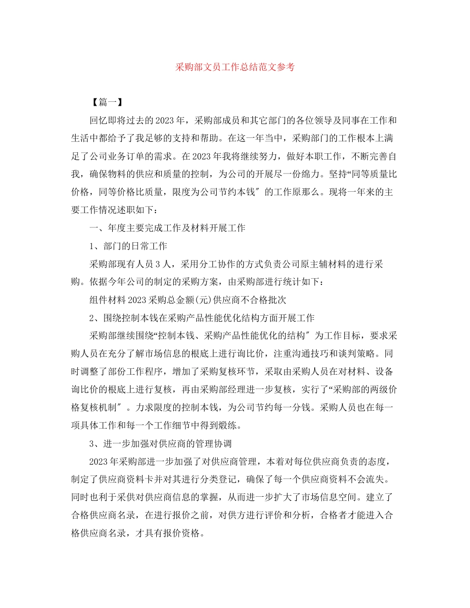 2023年采购部文员工作总结参考范文.docx_第1页