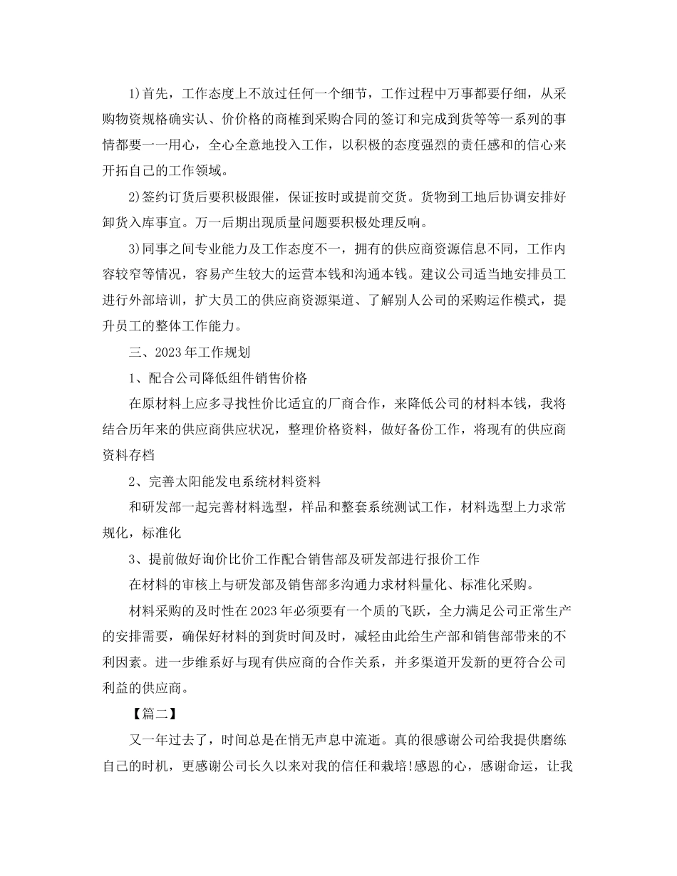 2023年采购部文员工作总结参考范文.docx_第3页