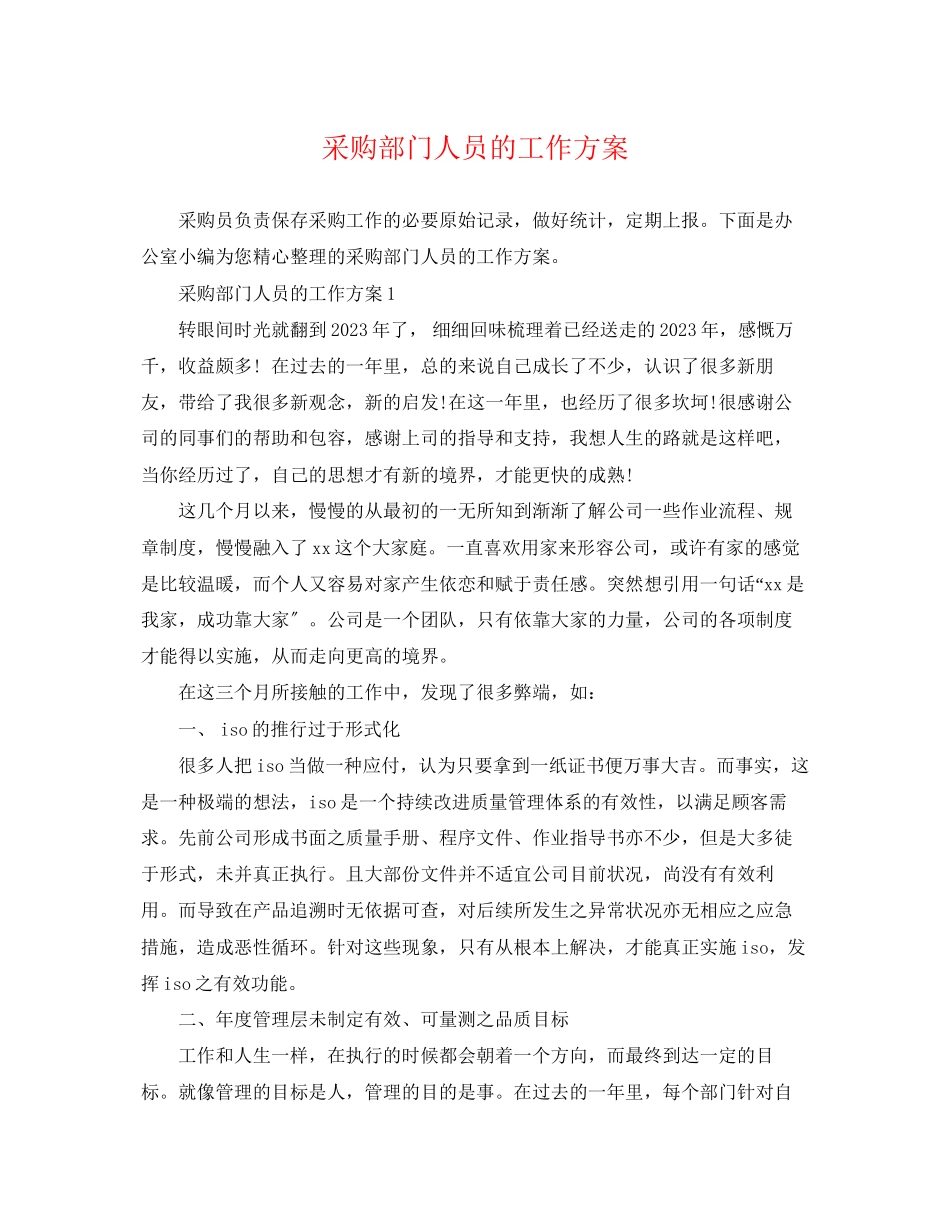 2023年采购部门人员的工作计划范文.docx_第1页