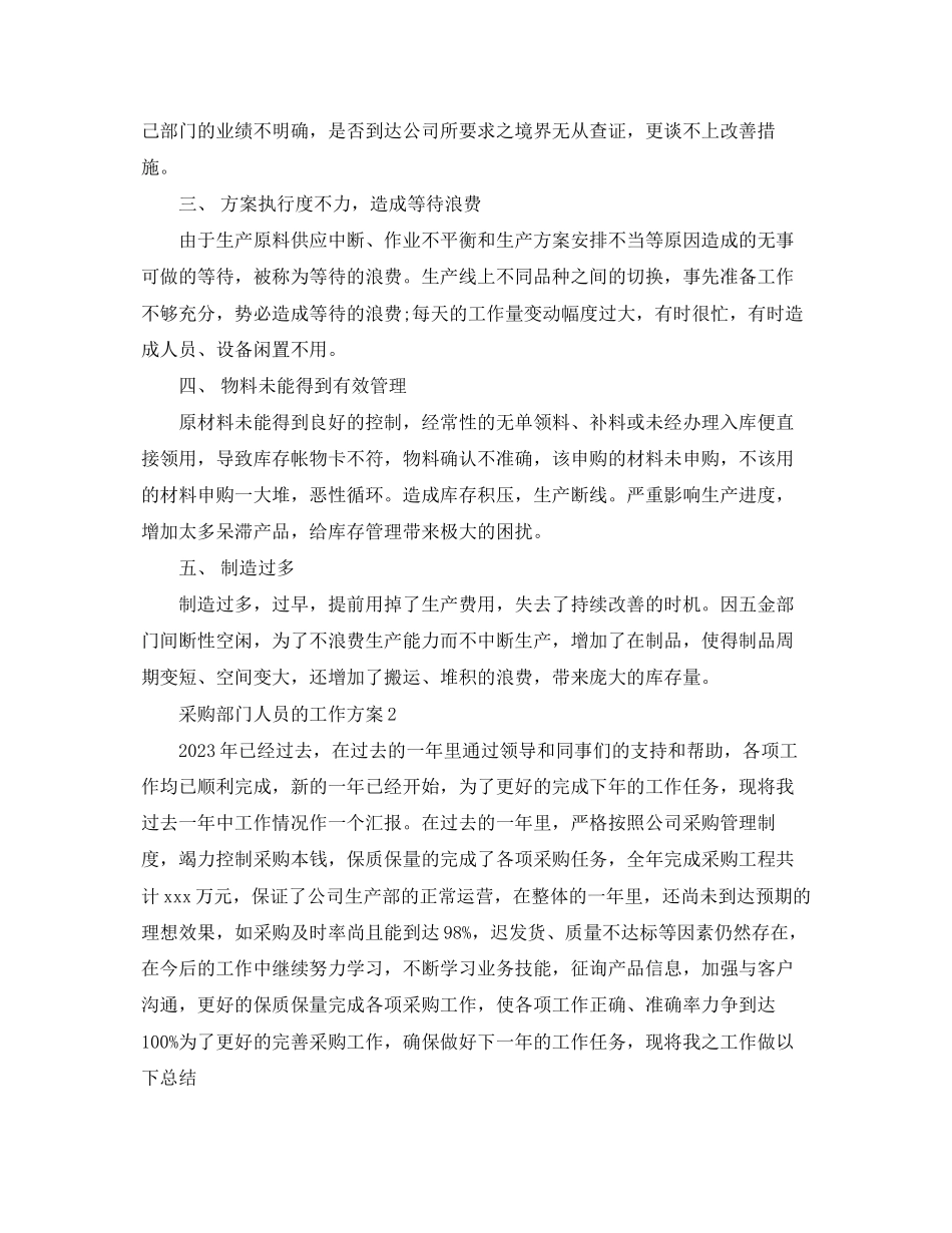2023年采购部门人员的工作计划范文.docx_第2页