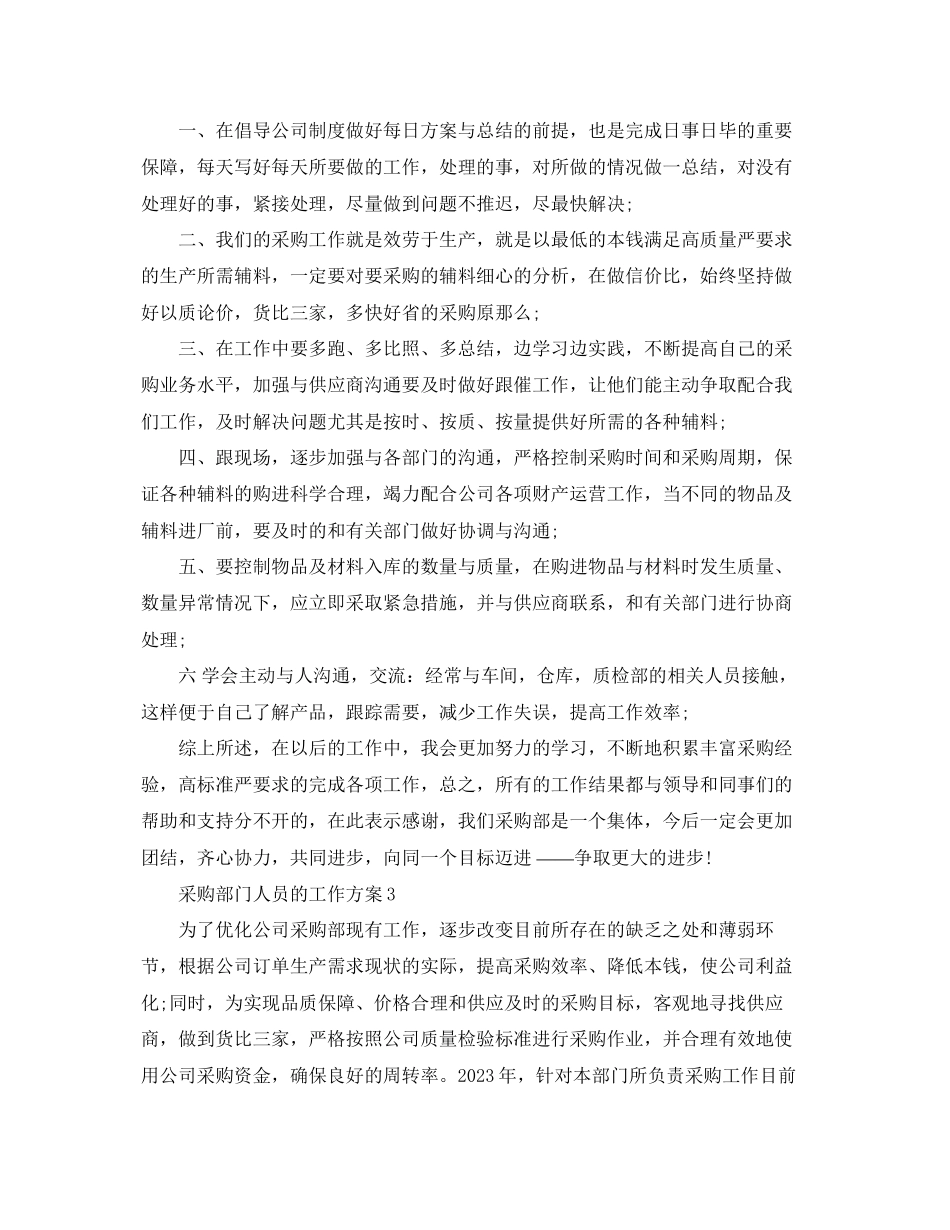 2023年采购部门人员的工作计划范文.docx_第3页