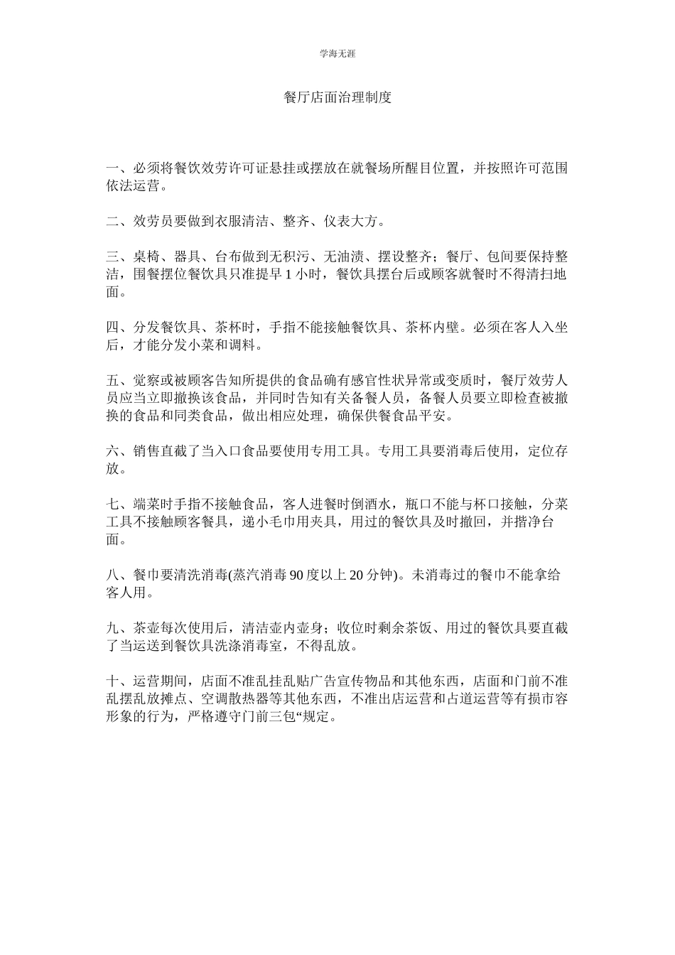 2023年餐厅店面管理制度范文.docx_第1页