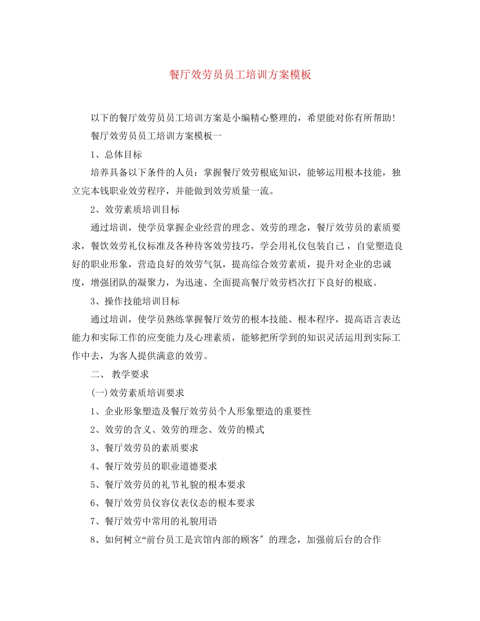 2023年餐厅服务员员工培训计划模板范文.docx_第1页