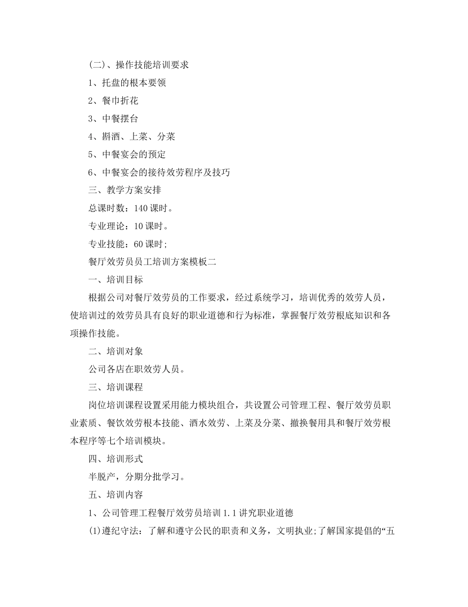 2023年餐厅服务员员工培训计划模板范文.docx_第2页