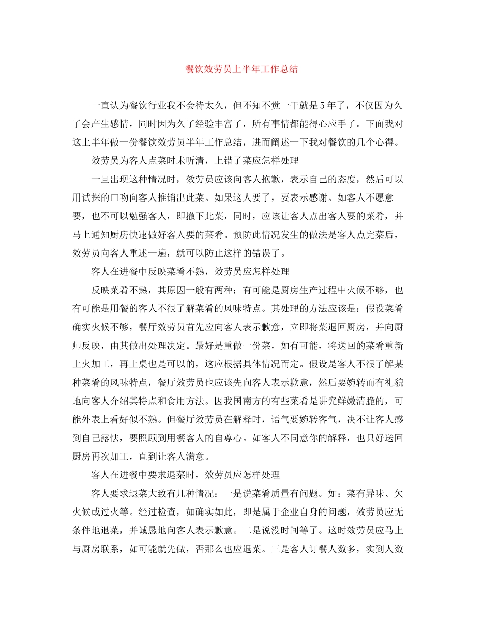 2023年餐饮服务员上半工作总结范文.docx_第1页