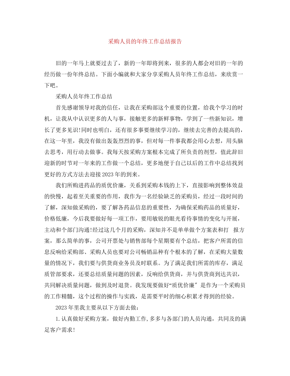 2023年采购人员的终工作总结报告范文.docx_第1页