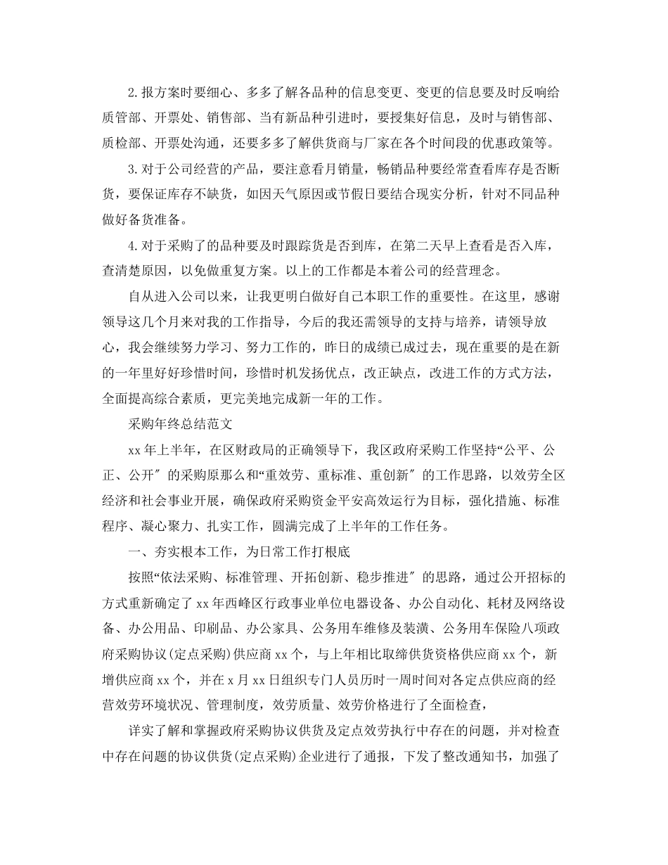 2023年采购人员的终工作总结报告范文.docx_第2页