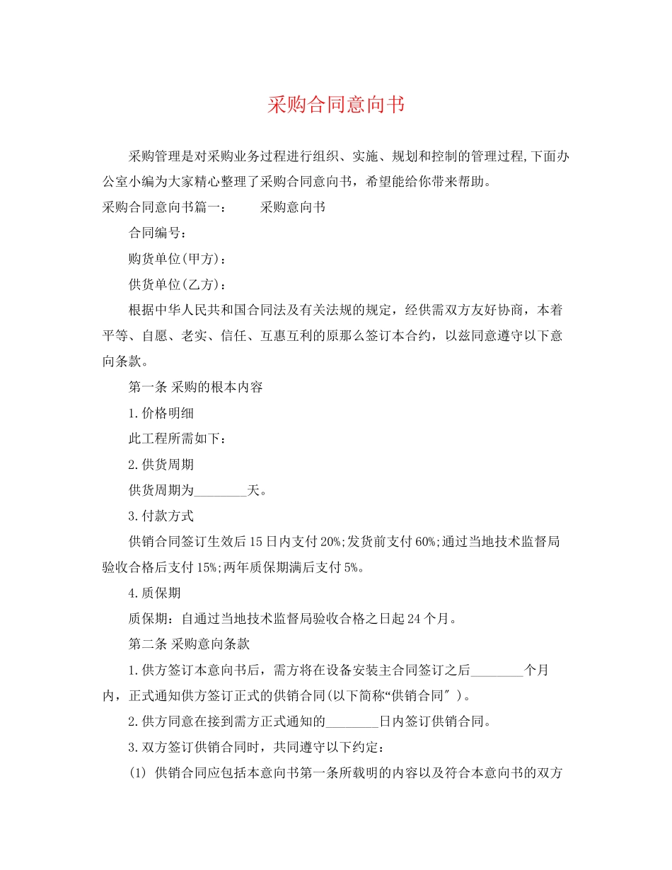 2023年采购合同意向书.docx_第1页