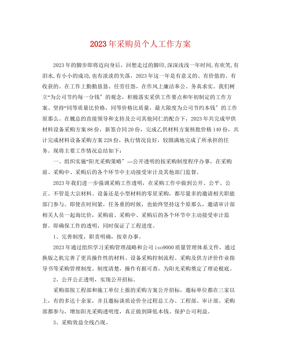 2023年采购员个人工作计划范文.docx_第1页