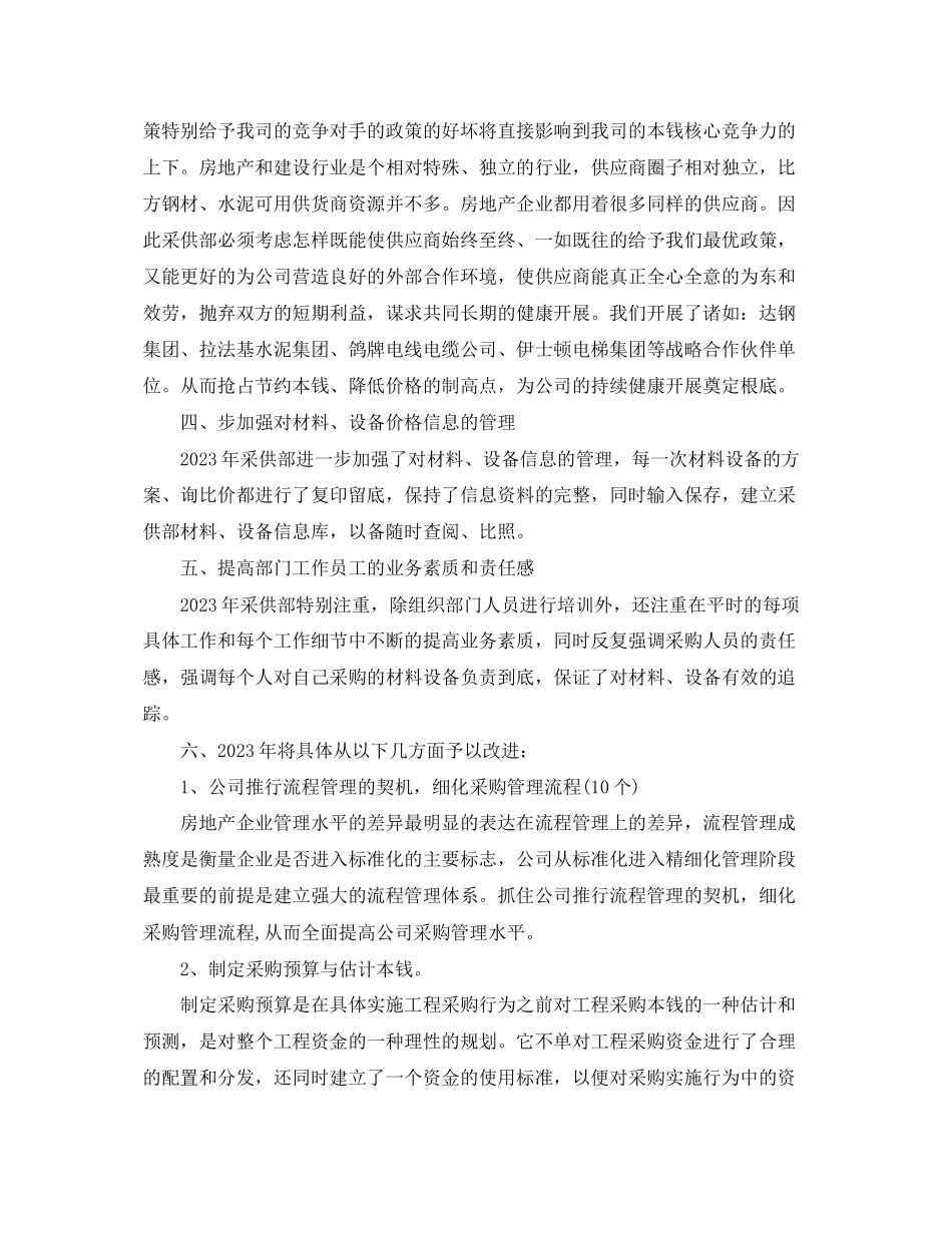 2023年采购员个人工作计划范文.docx_第3页