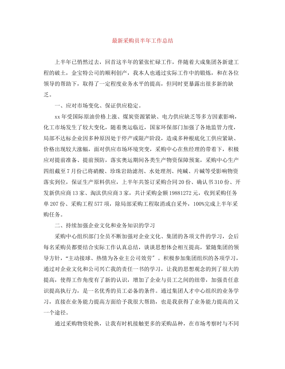 2023年采购员半工作总结范文.docx_第1页