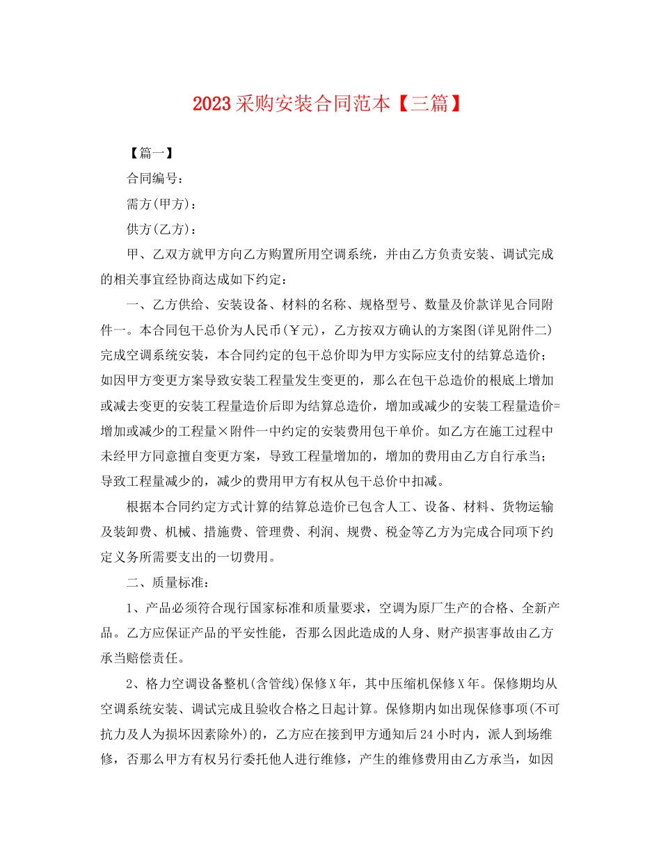 2023年采购安装合同范本三篇.docx_第1页