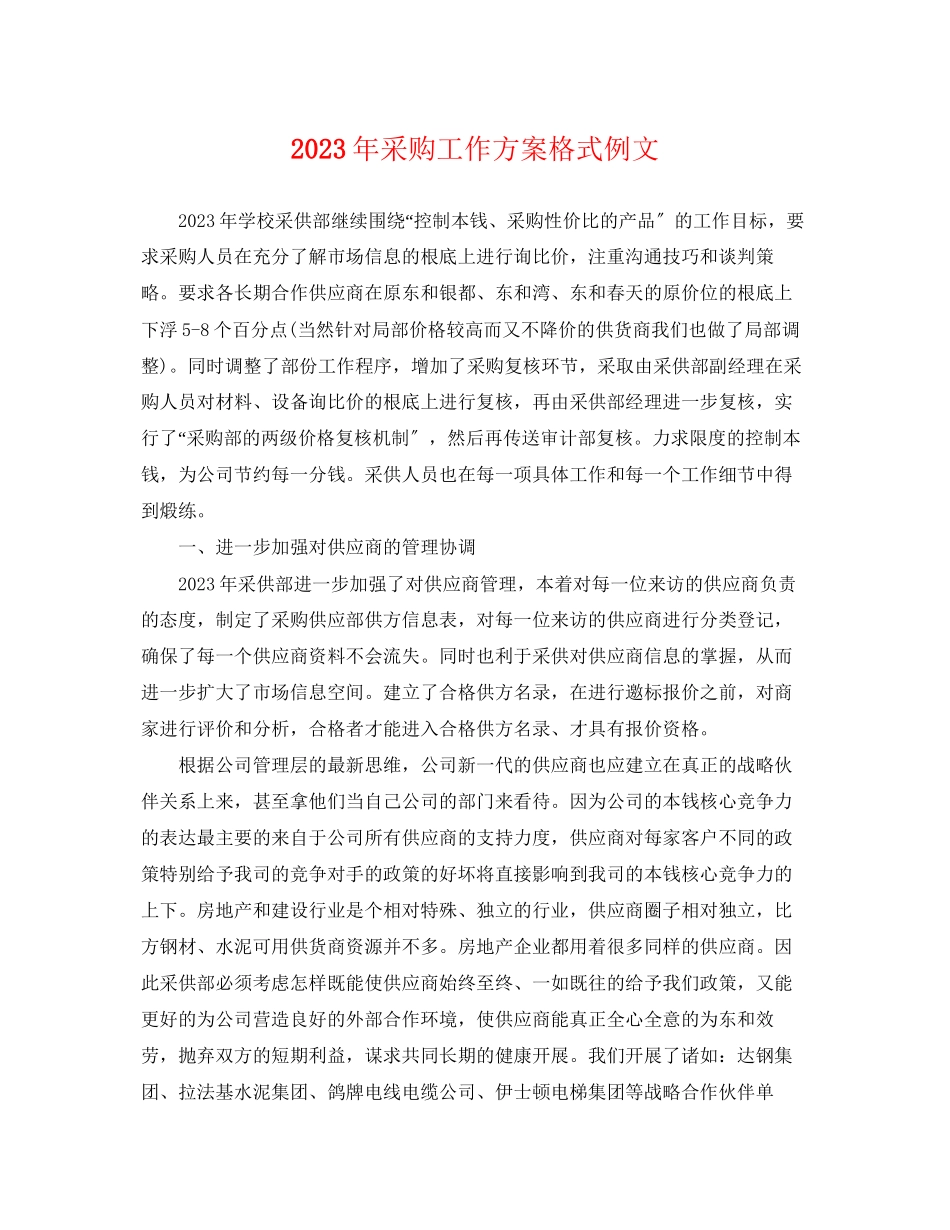 2023年采购工作计划格式例文范文.docx_第1页