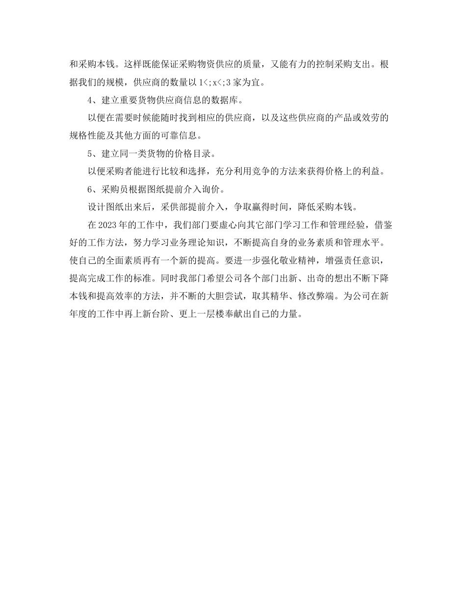 2023年采购工作计划格式例文范文.docx_第3页