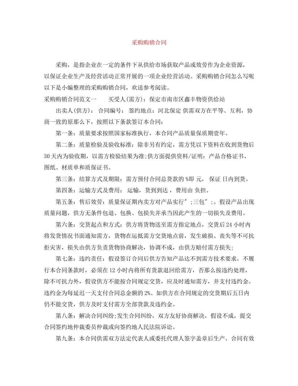 2023年采购购销合同.docx_第1页