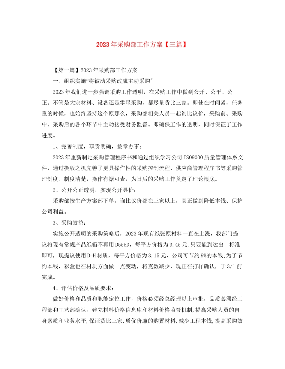 2023年采购部工作计划三篇范文.docx_第1页