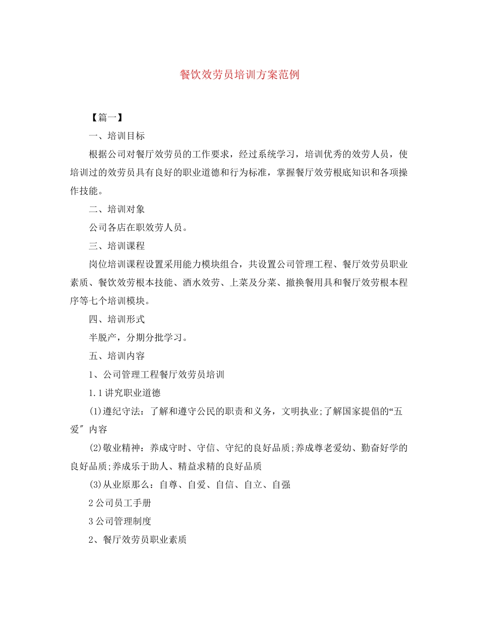 2023年餐饮服务员培训计划范例范文.docx_第1页