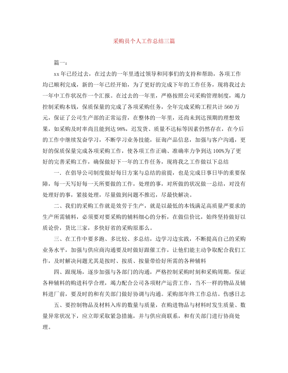 2023年采购员个人工作总结三篇范文.docx_第1页