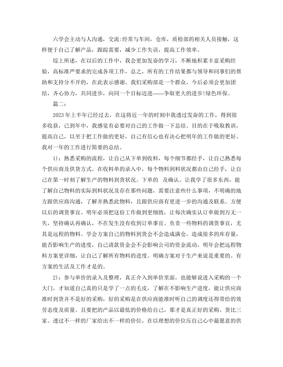 2023年采购员个人工作总结三篇范文.docx_第2页
