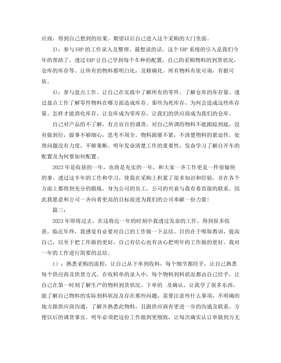 2023年采购员个人工作总结三篇范文.docx_第3页