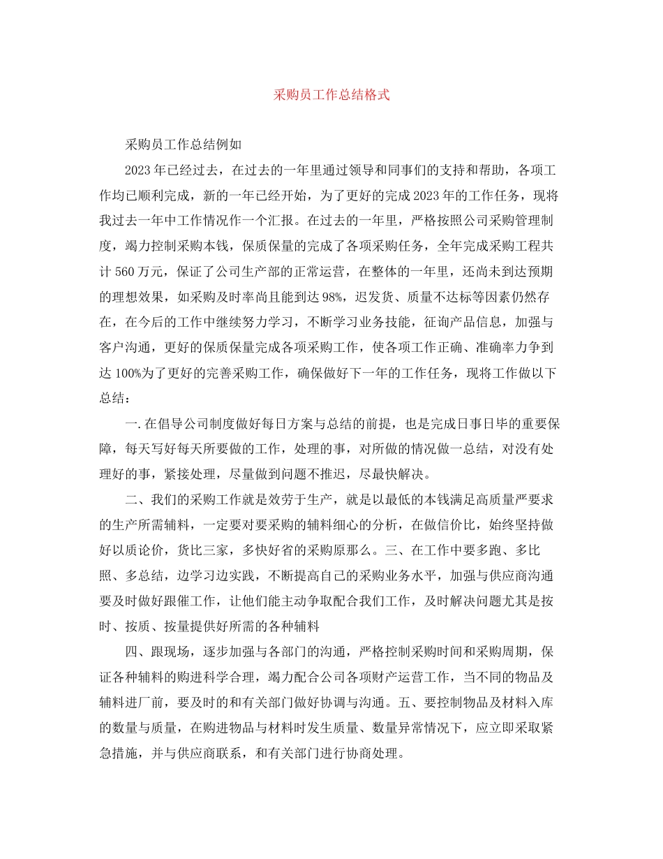 2023年采购员工作总结格式范文.docx_第1页